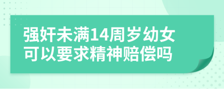 強奸未滿(mǎn)14周歲幼女可以要求精神賠償嗎