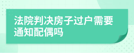 法院判決房子過戶需要通知配偶嗎