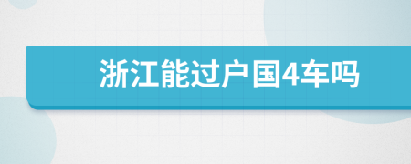 浙江能過戶國4車嗎