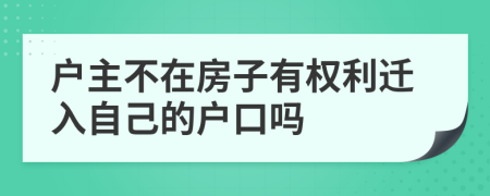 戶主不在房子有權(quán)利遷入自己的戶口嗎