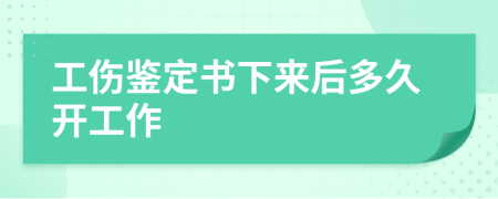 工傷鑒定書下來后多久開工作