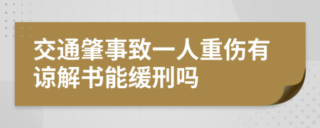交通肇事致一人重傷有諒解書能緩刑嗎