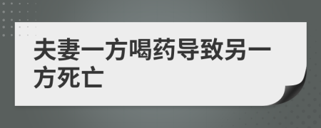 夫妻一方喝藥導(dǎo)致另一方死亡
