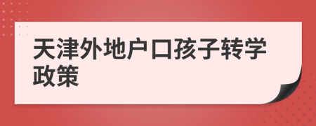 天津外地戶口孩子轉學政策