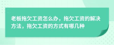 老板拖欠工資怎么辦，拖欠工資的解決方法，拖欠工資的方式有哪幾種
