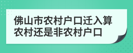 佛山市農(nóng)村戶口遷入算農(nóng)村還是非農(nóng)村戶口
