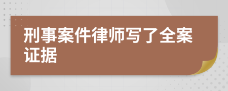 刑事案件律師寫了全案證據