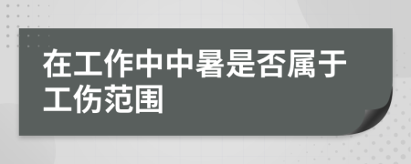 在工作中中暑是否屬于工傷范圍
