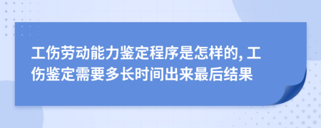 工傷勞動(dòng)能力鑒定程序是怎樣的, 工傷鑒定需要多長時(shí)間出來最后結(jié)果