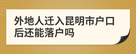 外地人遷入昆明市戶口后還能落戶嗎