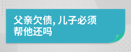 父親欠債, 兒子必須幫他還嗎