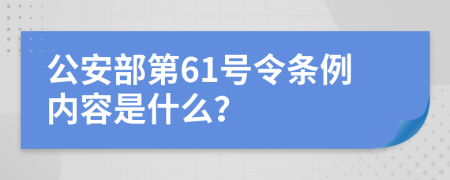 公安部第61號令條例內容是什么？