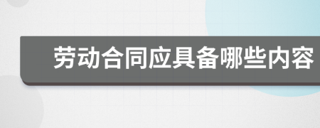 勞動(dòng)合同應(yīng)具備哪些內(nèi)容