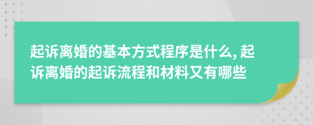 起訴離婚的基本方式程序是什么, 起訴離婚的起訴流程和材料又有哪些
