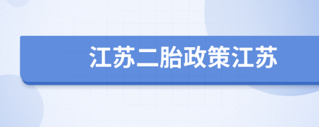 江蘇二胎政策江蘇