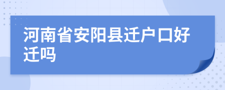 河南省安陽縣遷戶口好遷嗎