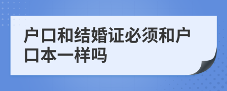 戶口和結(jié)婚證必須和戶口本一樣嗎