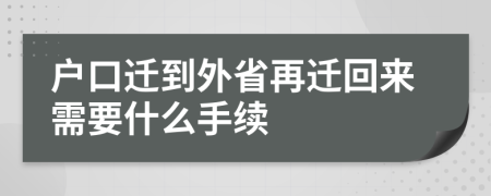 戶(hù)口遷到外省再遷回來(lái)需要什么手續(xù)