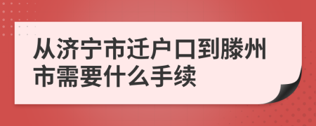 從濟寧市遷戶口到滕州市需要什么手續(xù)