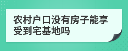 農(nóng)村戶口沒有房子能享受到宅基地嗎