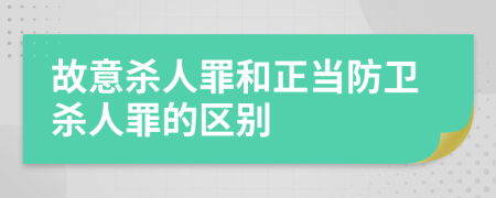 故意殺人罪和正當防衛(wèi)殺人罪的區(qū)別