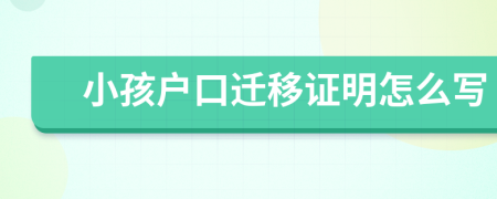小孩戶口遷移證明怎么寫