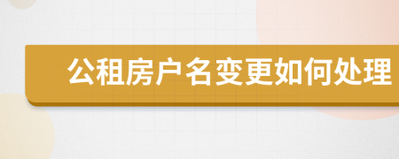 公租房戶名變更如何處理