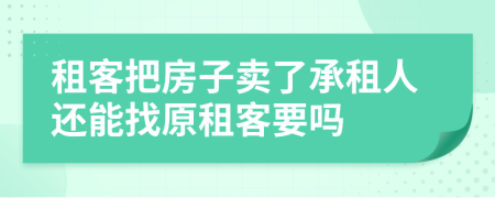 租客把房子賣(mài)了承租人還能找原租客要嗎