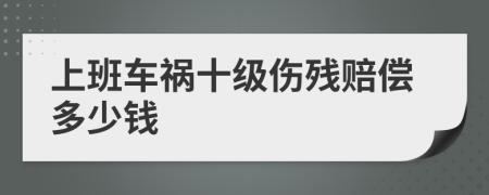上班車禍?zhǔn)墏麣堎r償多少錢