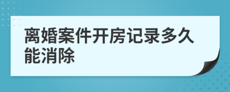 離婚案件開房記錄多久能消除