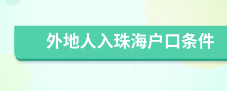 外地人入珠海戶口條件