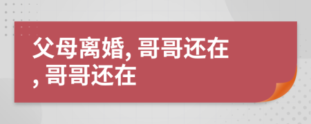 父母離婚, 哥哥還在, 哥哥還在