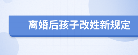 離婚后孩子改姓新規(guī)定