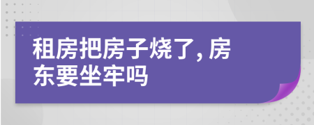 租房把房子燒了, 房東要坐牢嗎