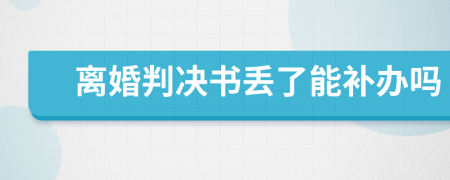 離婚判決書丟了能補辦嗎