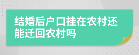 結(jié)婚后戶口掛在農(nóng)村還能遷回農(nóng)村嗎