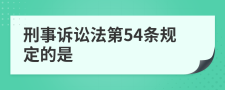 刑事訴訟法第54條規(guī)定的是