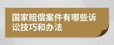 國家賠償案件有哪些訴訟技巧和辦法