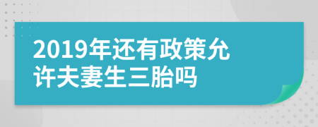 2019年還有政策允許夫妻生三胎嗎
