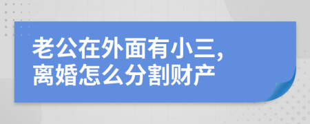 老公在外面有小三, 離婚怎么分割財(cái)產(chǎn)