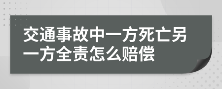 交通事故中一方死亡另一方全責(zé)怎么賠償