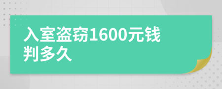 入室盜竊1600元錢(qián)判多久