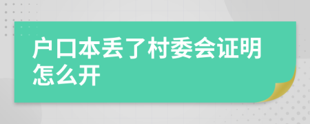 戶口本丟了村委會(huì)證明怎么開(kāi)