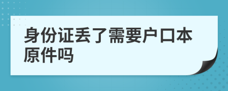 身份證丟了需要戶口本原件嗎