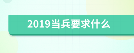 2019當(dāng)兵要求什么