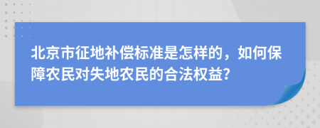 北京市征地補償標準是怎樣的，如何保障農民對失地農民的合法權益？