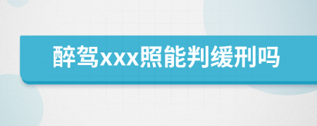 醉駕xxx照能判緩刑嗎