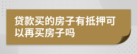 貸款買的房子有抵押可以再買房子嗎