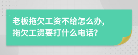 老板拖欠工資不給怎么辦, 拖欠工資要打什么電話？