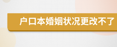 戶口本婚姻狀況更改不了